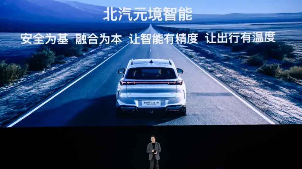 北汽元境智能正式发布 车辆升级“全域智能体”